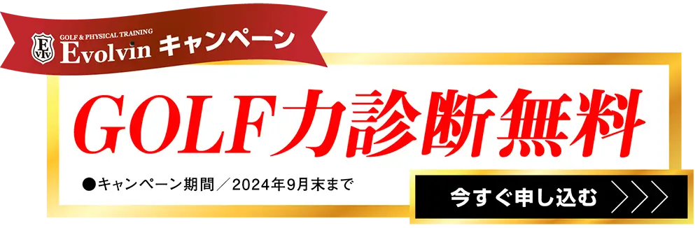 ゴルフ力診断無料