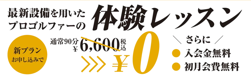 体験レッスン90分6600円が今だけ無料